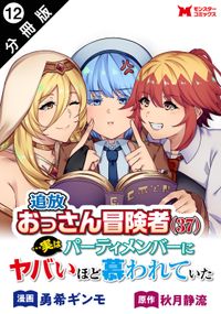 追放おっさん冒険者（３７）…実はパーティメンバーにヤバいほど慕われていた（コミック） 分冊版