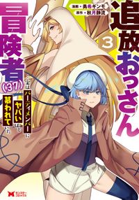 追放おっさん冒険者（３７）…実はパーティメンバーにヤバいほど慕われていた（コミック）