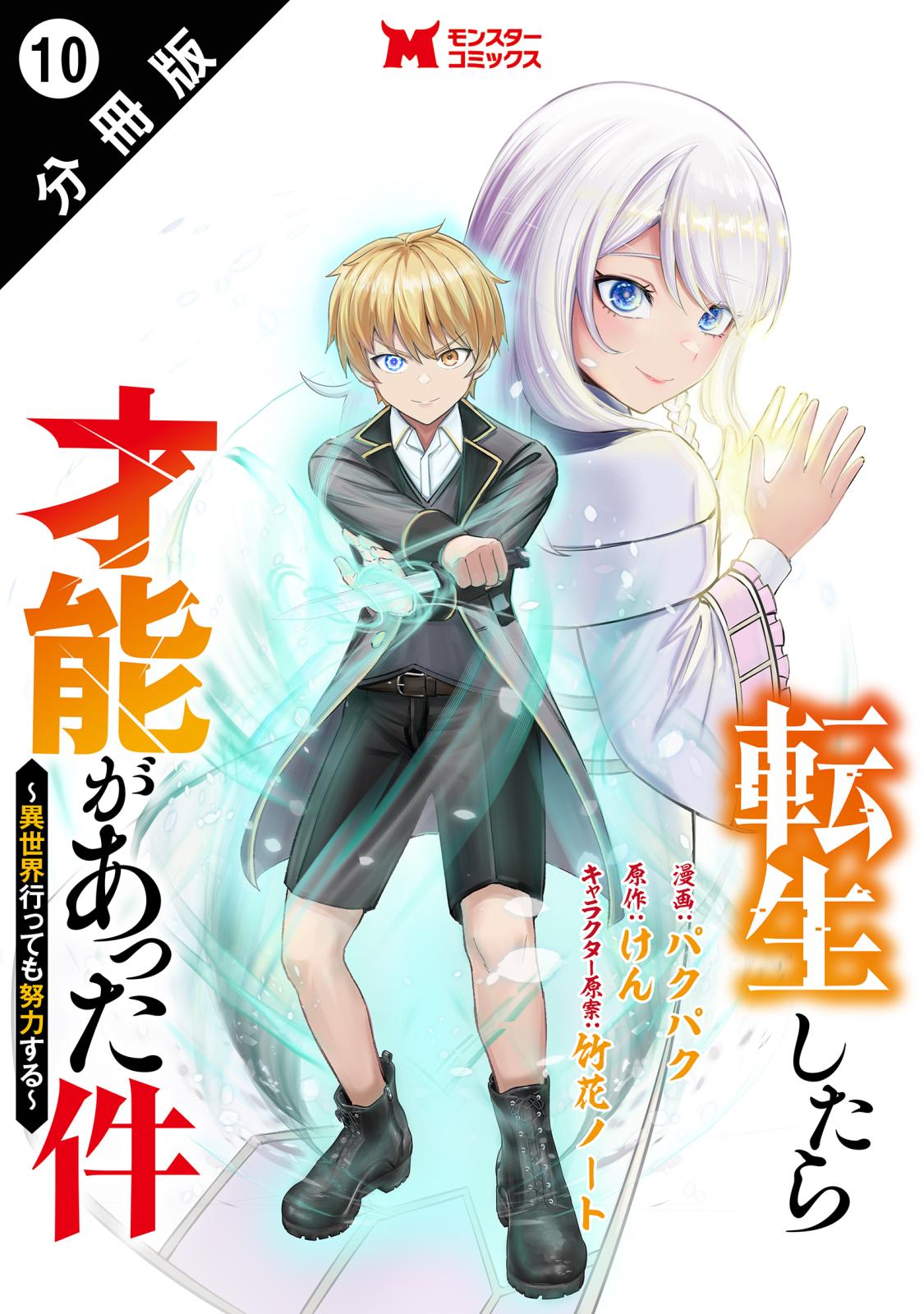 転生したら才能があった件 ～異世界行っても努力する～（コミック） 分冊版 ： 10