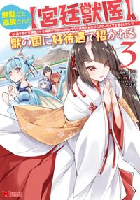 無駄だと追放された【宮廷獣医】、獣の国に好待遇で招かれる～森で助けた神獣とケモ耳美少女達にめちゃくちゃ溺愛されながらスローライフを楽しんでる～（コミック）