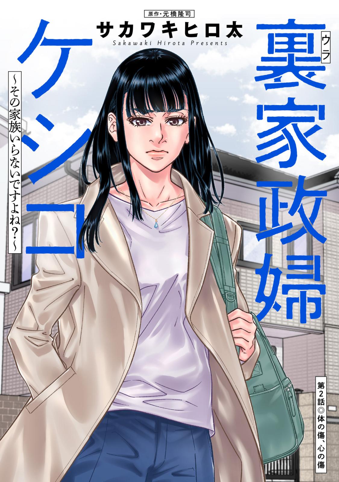 裏家政婦ケシコ～その家族いらないですよね？～ 分冊版 ： 2