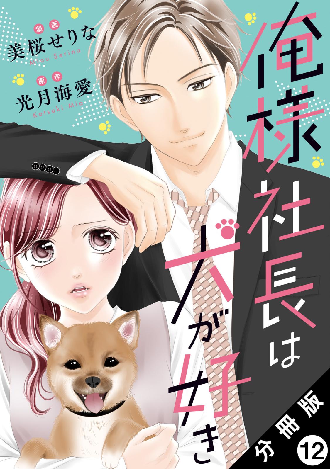 俺様社長は犬が好き 分冊版 ： 12