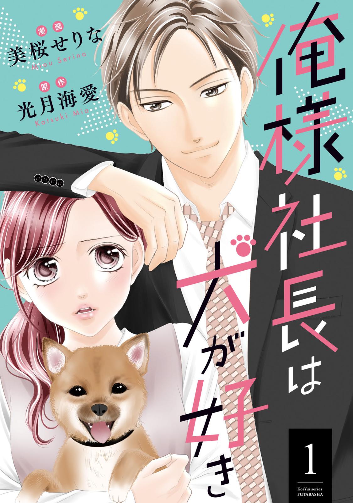 【期間限定　無料お試し版　閲覧期限2024年9月14日】俺様社長は犬が好き ： 1