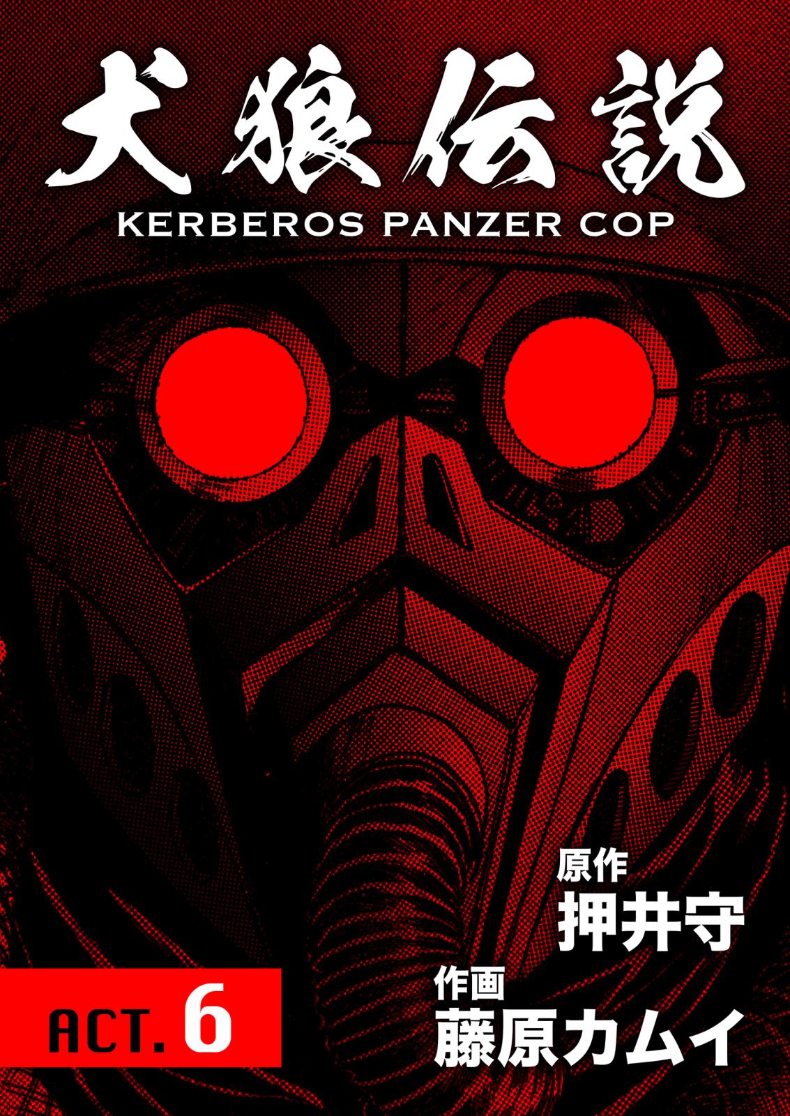 犬狼伝説 KERBEROS PANZER COP 分冊版 ： 8　ACT.6