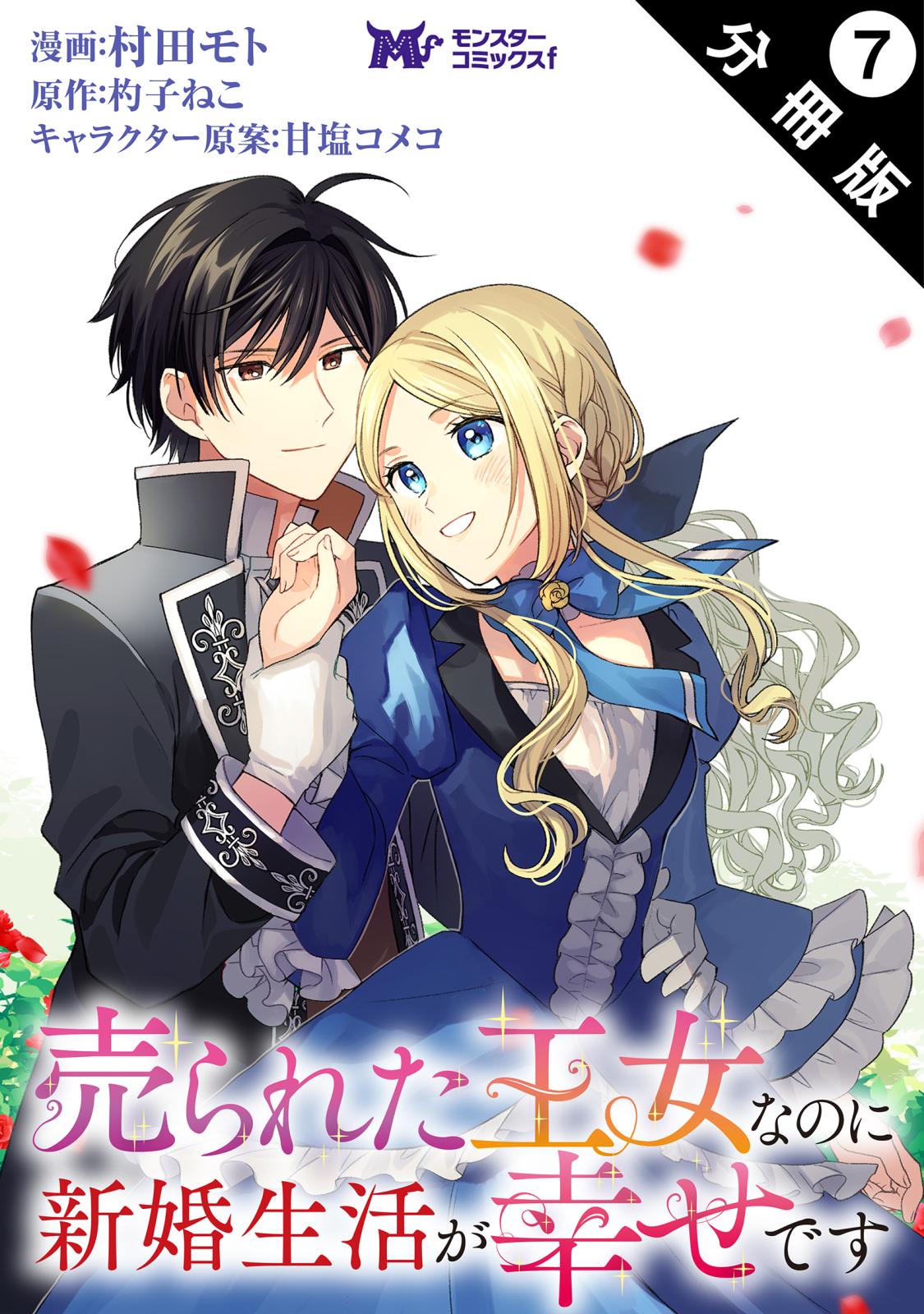 売られた王女なのに新婚生活が幸せです（コミック） 分冊版 ： 7