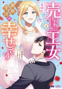 売られた王女なのに新婚生活が幸せです（コミック）