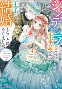 シンデレラの姉ですが、不本意ながら王子と結婚することになりました～身代わり王太子妃は離宮でスローライフを満喫する～（コミック）