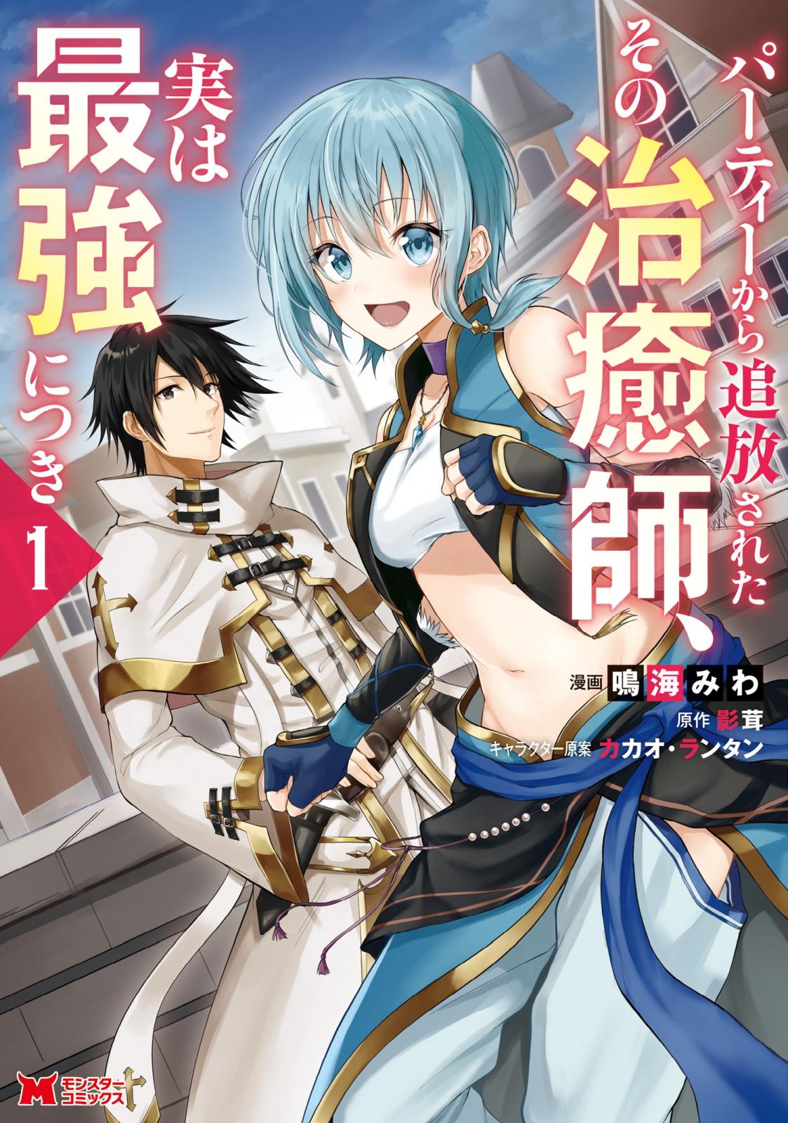 【期間限定　無料お試し版　閲覧期限2024年10月11日】パーティーから追放されたその治癒師、実は最強につき（コミック） ： 1