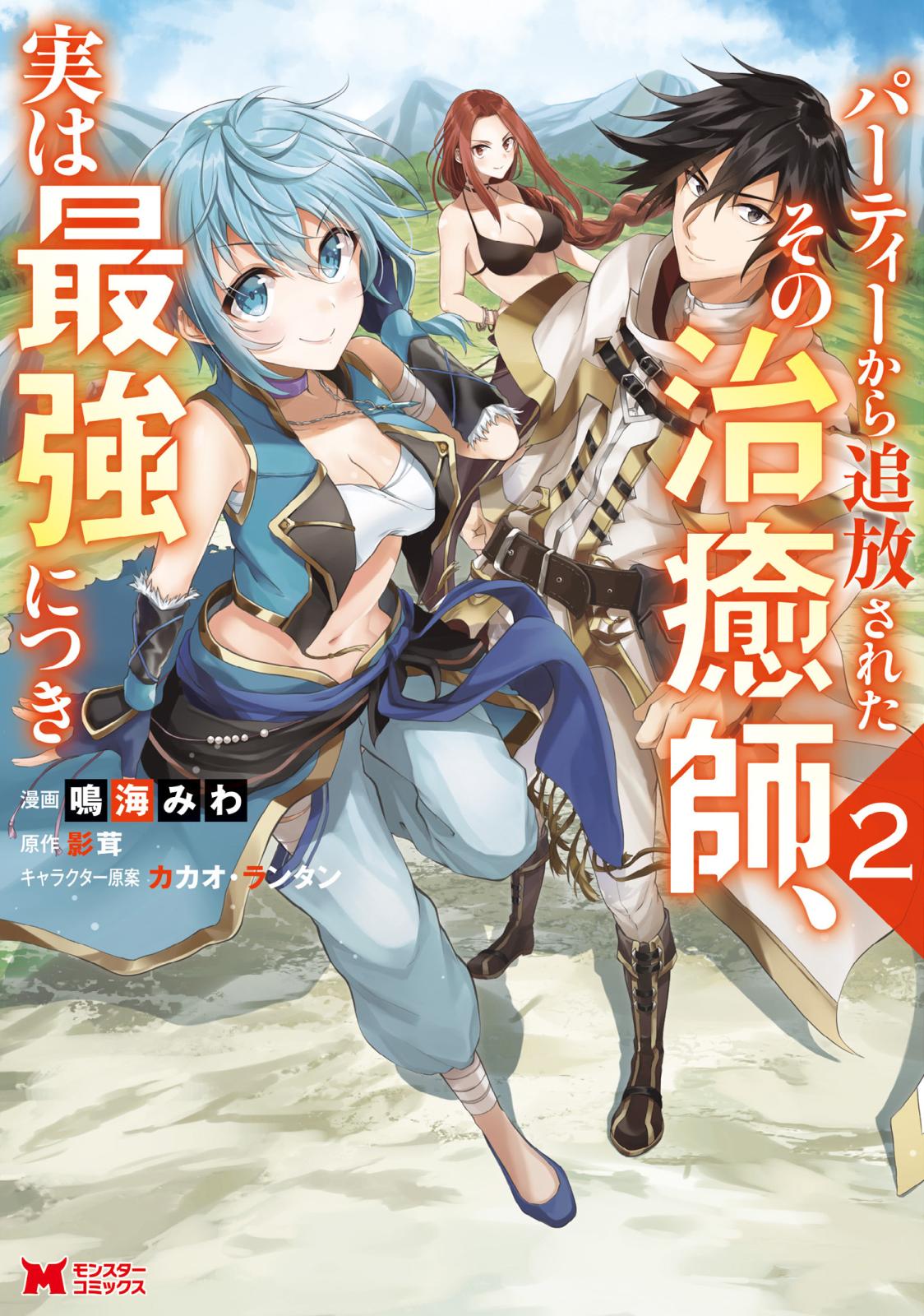 【期間限定　無料お試し版　閲覧期限2024年10月11日】パーティーから追放されたその治癒師、実は最強につき（コミック） ： 2