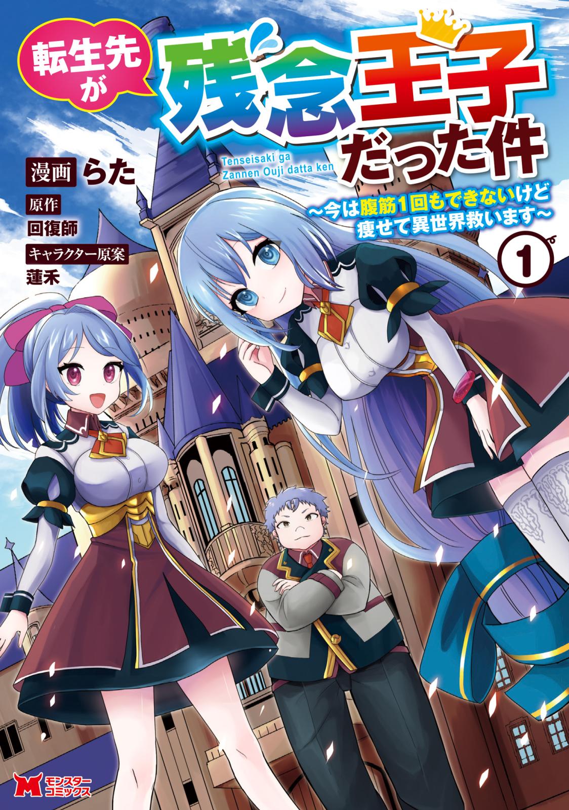 【期間限定　無料お試し版　閲覧期限2024年10月11日】転生先が残念王子だった件 ～今は腹筋１回もできないけど痩せて異世界救います～（コミック） ： 1