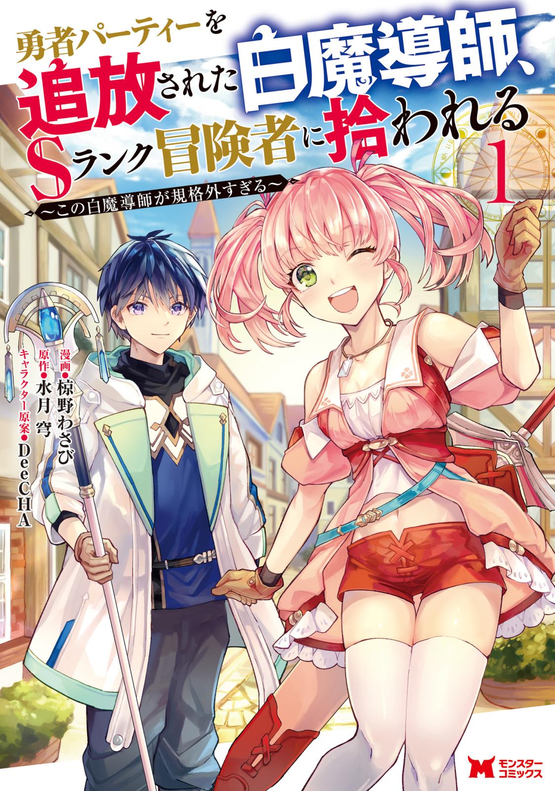 【期間限定　無料お試し版　閲覧期限2024年10月11日】勇者パーティーを追放された白魔導師、Sランク冒険者に拾われる～この白魔導師が規格外すぎる～（コミック） ： 1