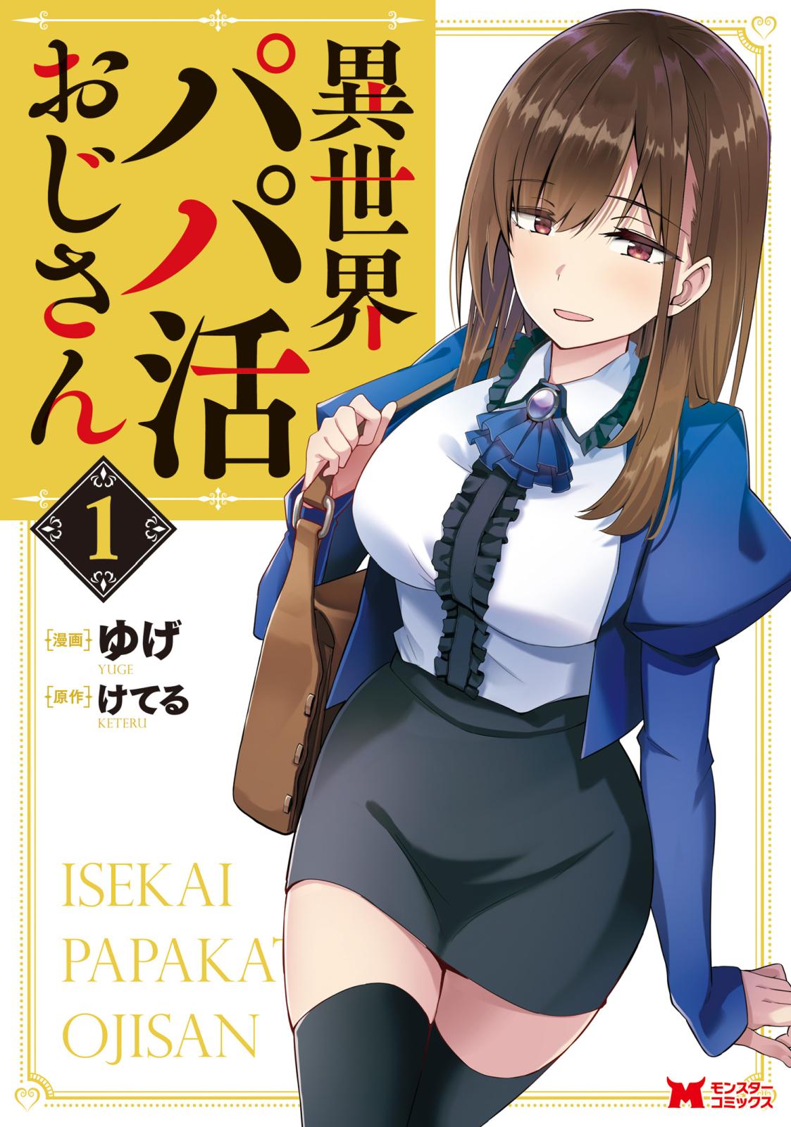 【期間限定　無料お試し版　閲覧期限2024年10月11日】異世界パパ活おじさん（コミック） ： 1