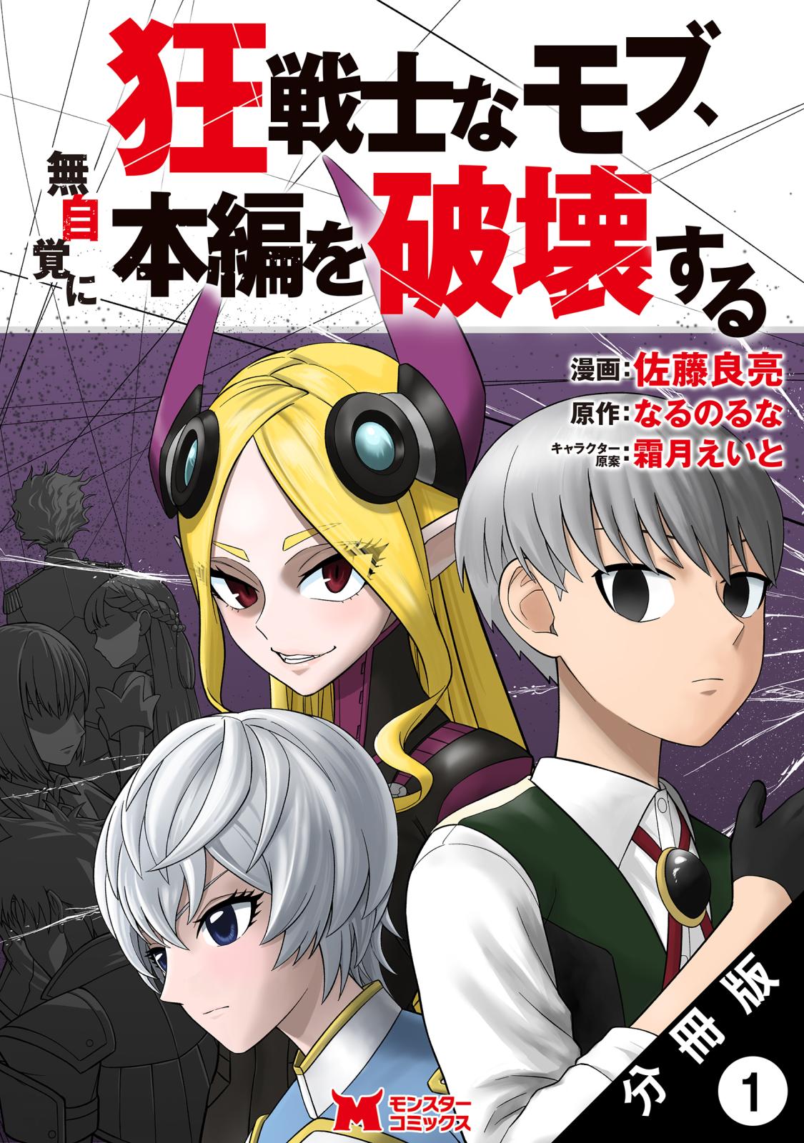 【期間限定　無料お試し版　閲覧期限2024年10月11日】狂戦士なモブ、無自覚に本編を破壊する（コミック） 分冊版 ： 1