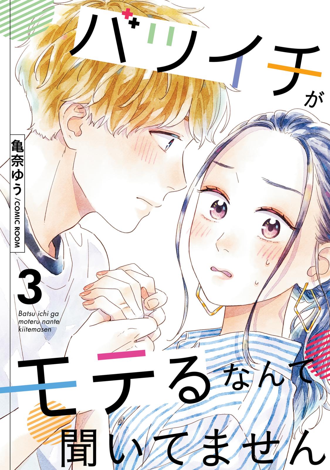 【期間限定　無料お試し版　閲覧期限2024年10月13日】バツイチがモテるなんて聞いてません ： 3