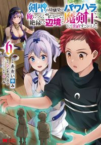 剣聖の幼馴染がパワハラで俺につらく当たるので、絶縁して辺境で魔剣士として出直すことにした。（コミック）