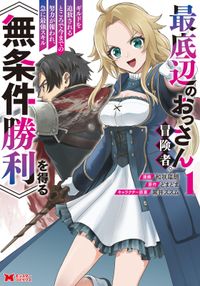 最底辺のおっさん冒険者。ギルドを追放されるところで今までの努力が報われ、急に最強スキル《無条件勝利》を得る（コミック）