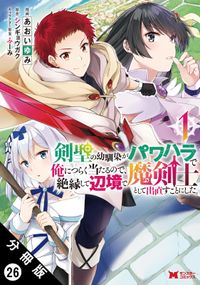 剣聖の幼馴染がパワハラで俺につらく当たるので、絶縁して辺境で魔剣士として出直すことにした。（コミック） 分冊版