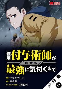 雑用付与術師が自分の最強に気付くまで（コミック） 分冊版