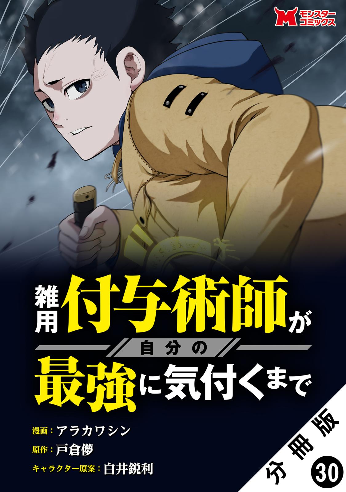 雑用付与術師が自分の最強に気付くまで（コミック） 分冊版 ： 30