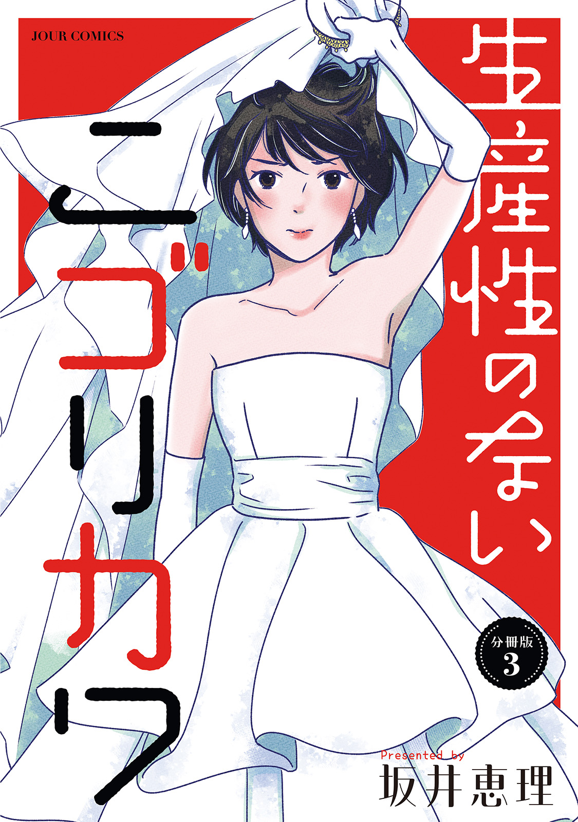 生産性のないニゴリカワ 分冊版 ： 3