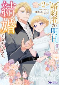 婚約者が明日、結婚するそうです。（コミック）