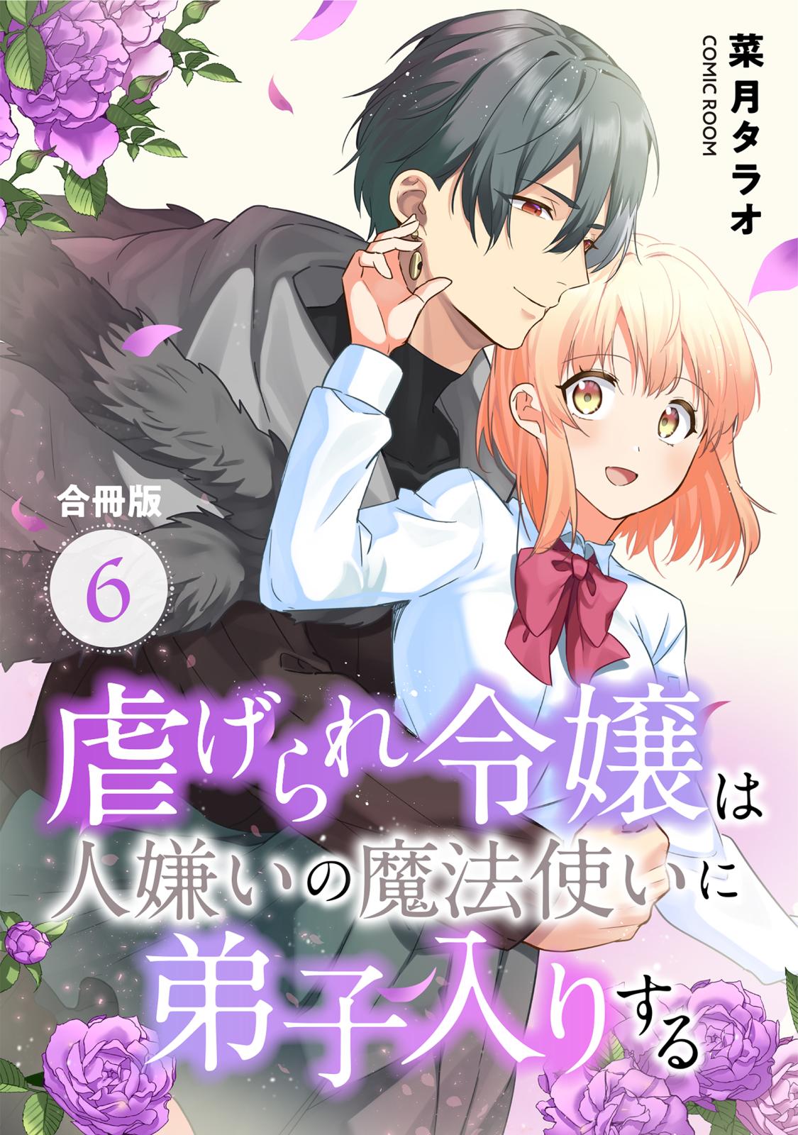 虐げられ令嬢は人嫌いの魔法使いに弟子入りする（コミック） 合冊版 ： 6