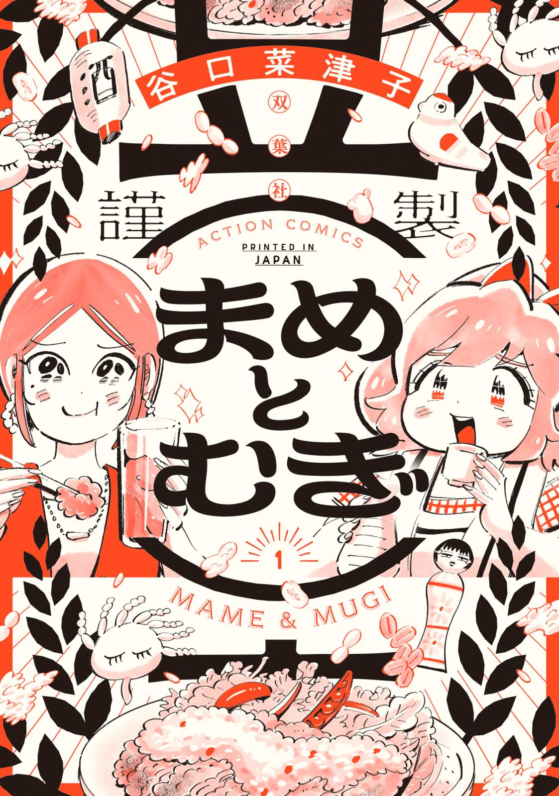 まめとむぎ【単行本版】 ： 1 【電子コミック限定特典付き】