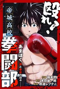 殴れ！帝城高校拳闘部　「あまぼく」血と骨折の日々 分冊版