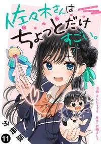 佐々木さんはちょっとだけすごい。 分冊版