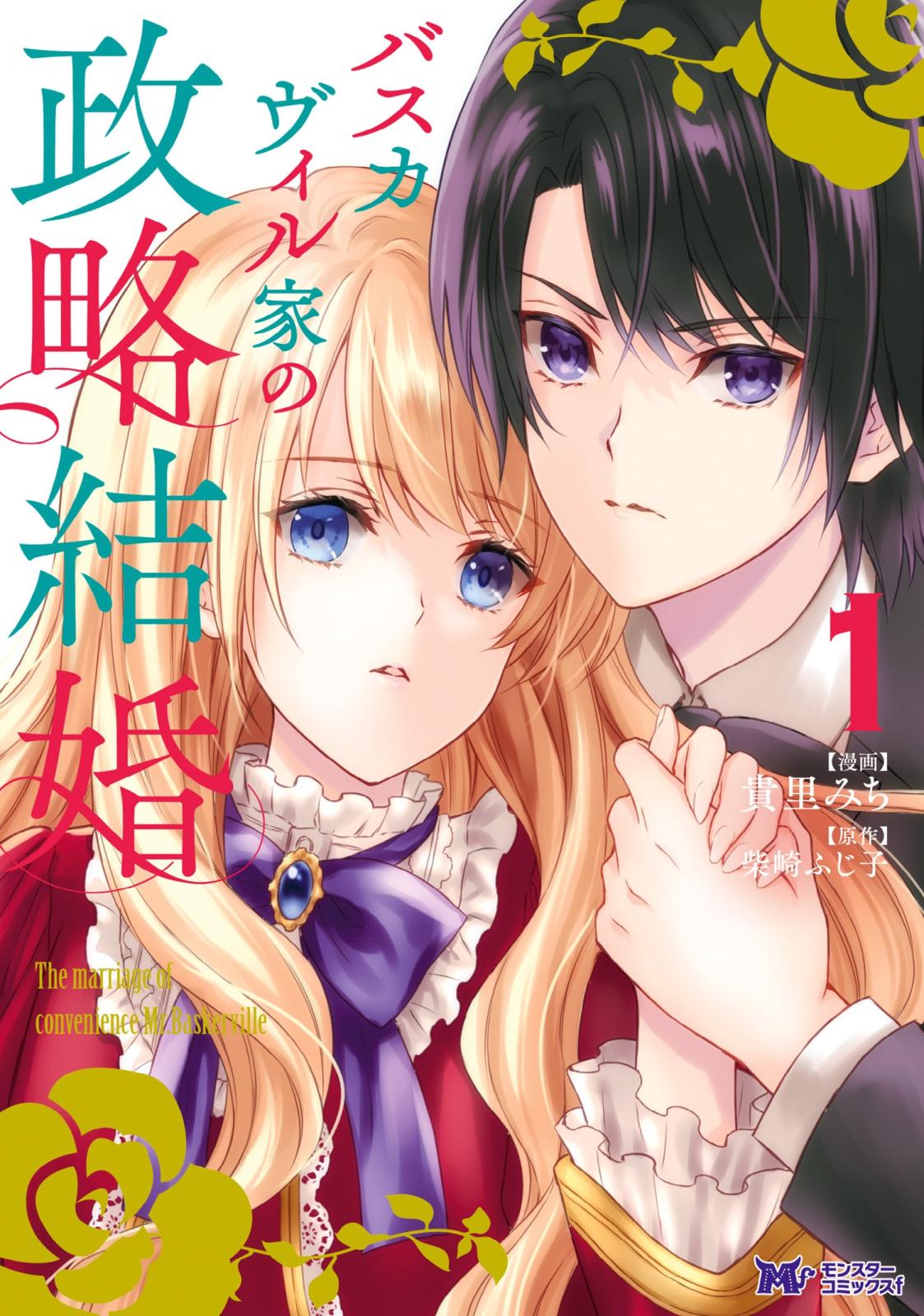 【期間限定　無料お試し版　閲覧期限2024年10月5日】バスカヴィル家の政略結婚（コミック） ： 1