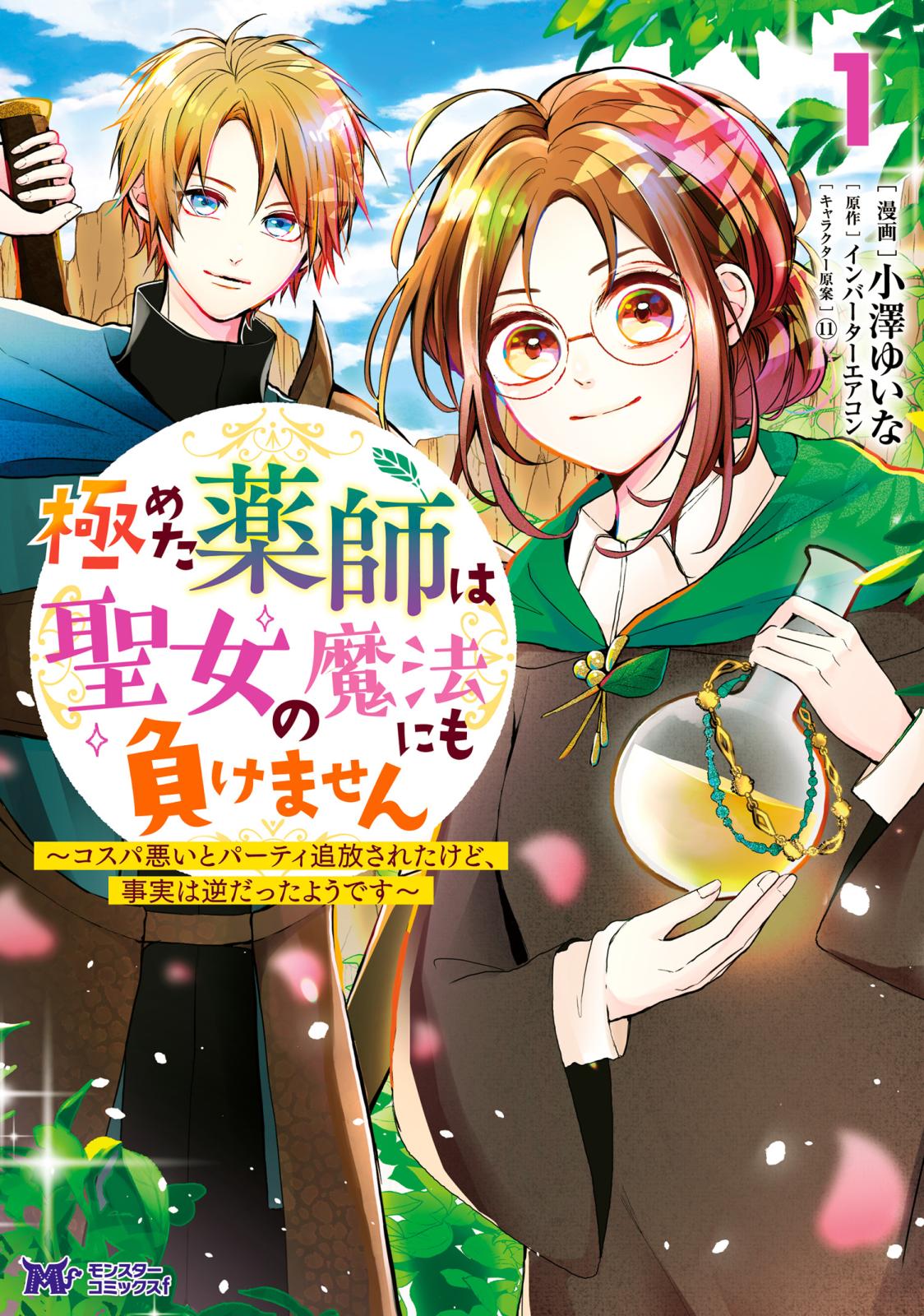 【期間限定　無料お試し版　閲覧期限2024年10月5日】極めた薬師は聖女の魔法にも負けません～コスパ悪いとパーティ追放されたけど、事実は逆だったようです～（コミック） ： 1