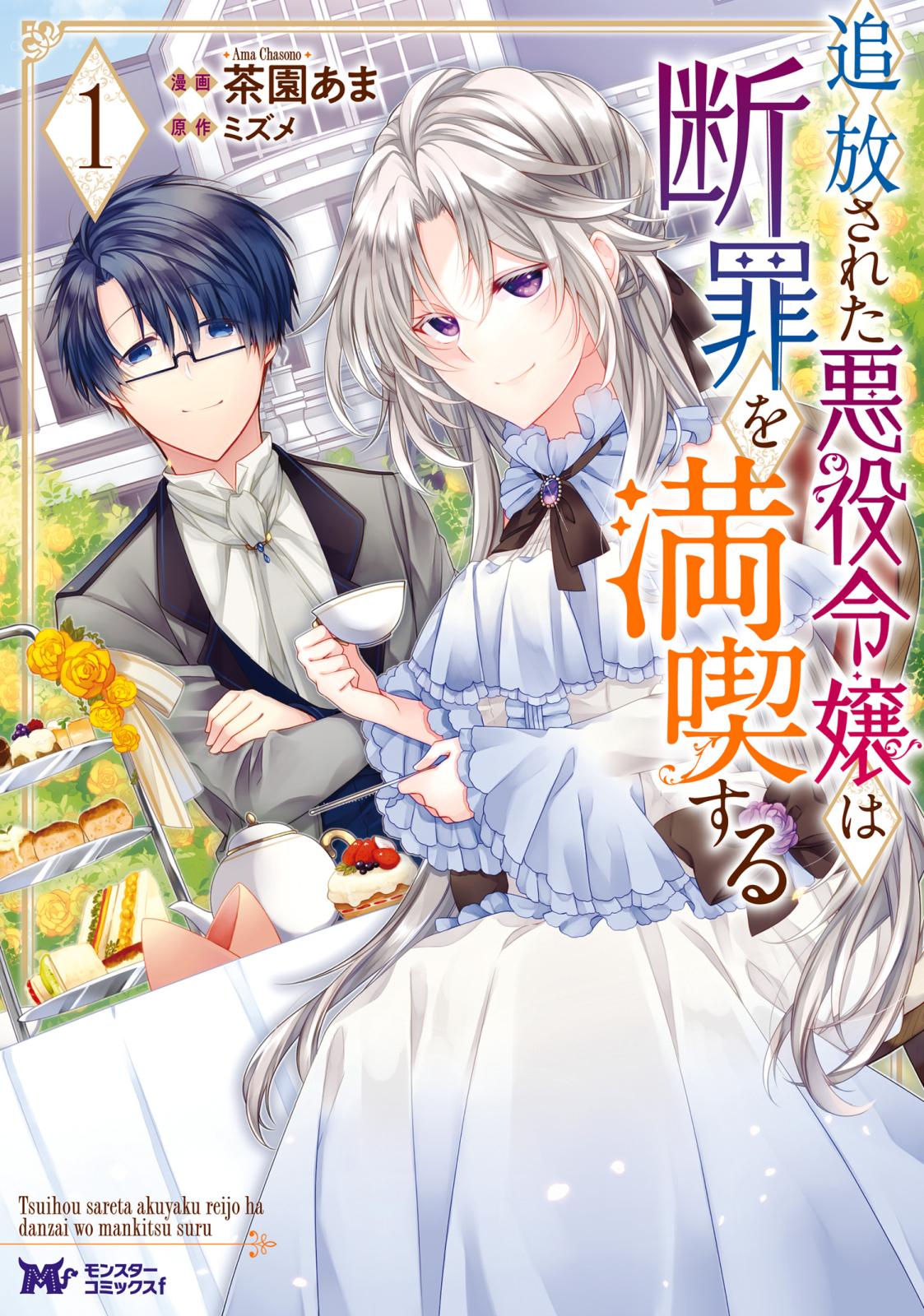 【期間限定　無料お試し版　閲覧期限2024年10月5日】追放された悪役令嬢は断罪を満喫する（コミック） ： 1