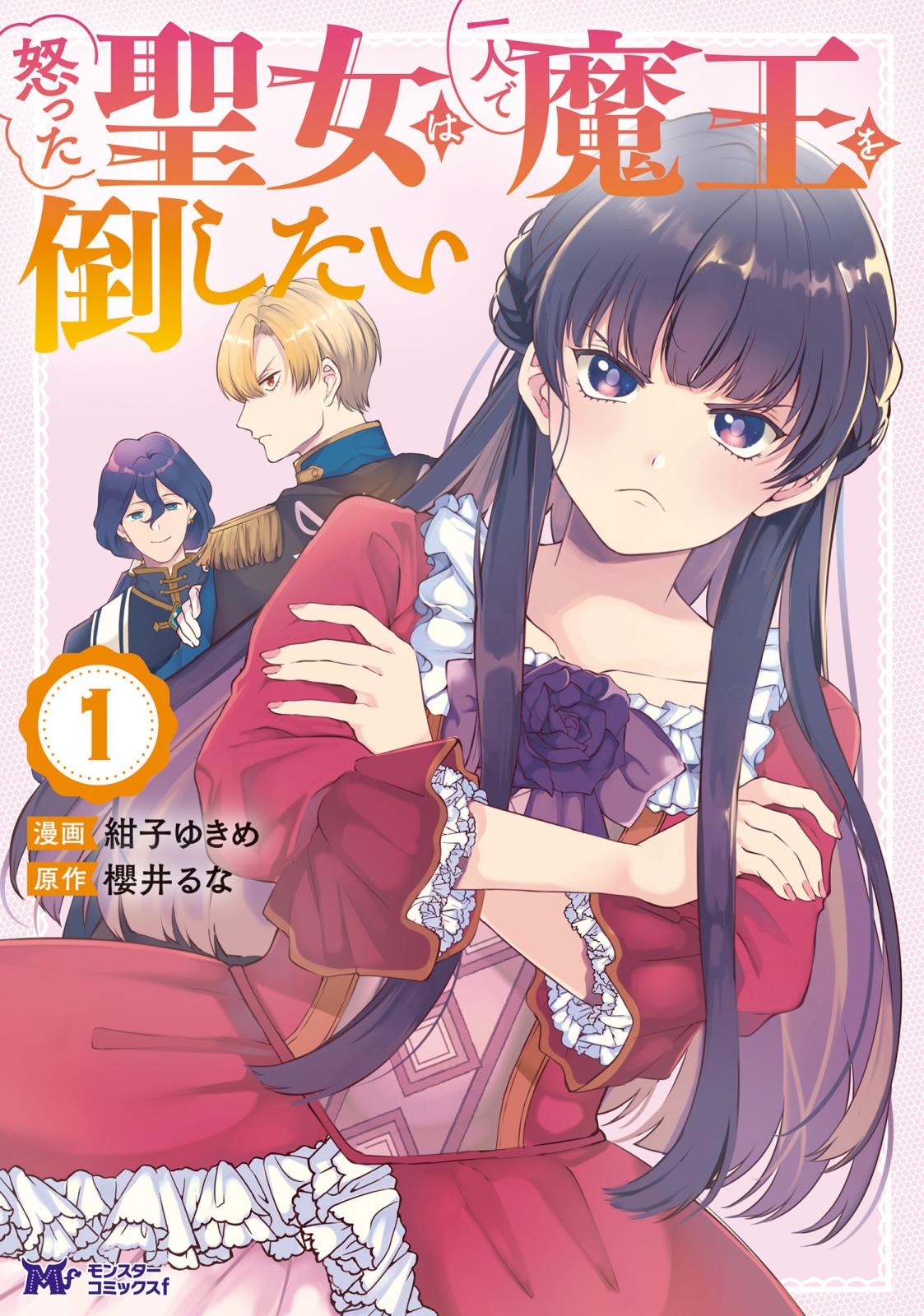 【期間限定　無料お試し版　閲覧期限2024年10月5日】怒った聖女は一人で魔王を倒したい（コミック） ： 1