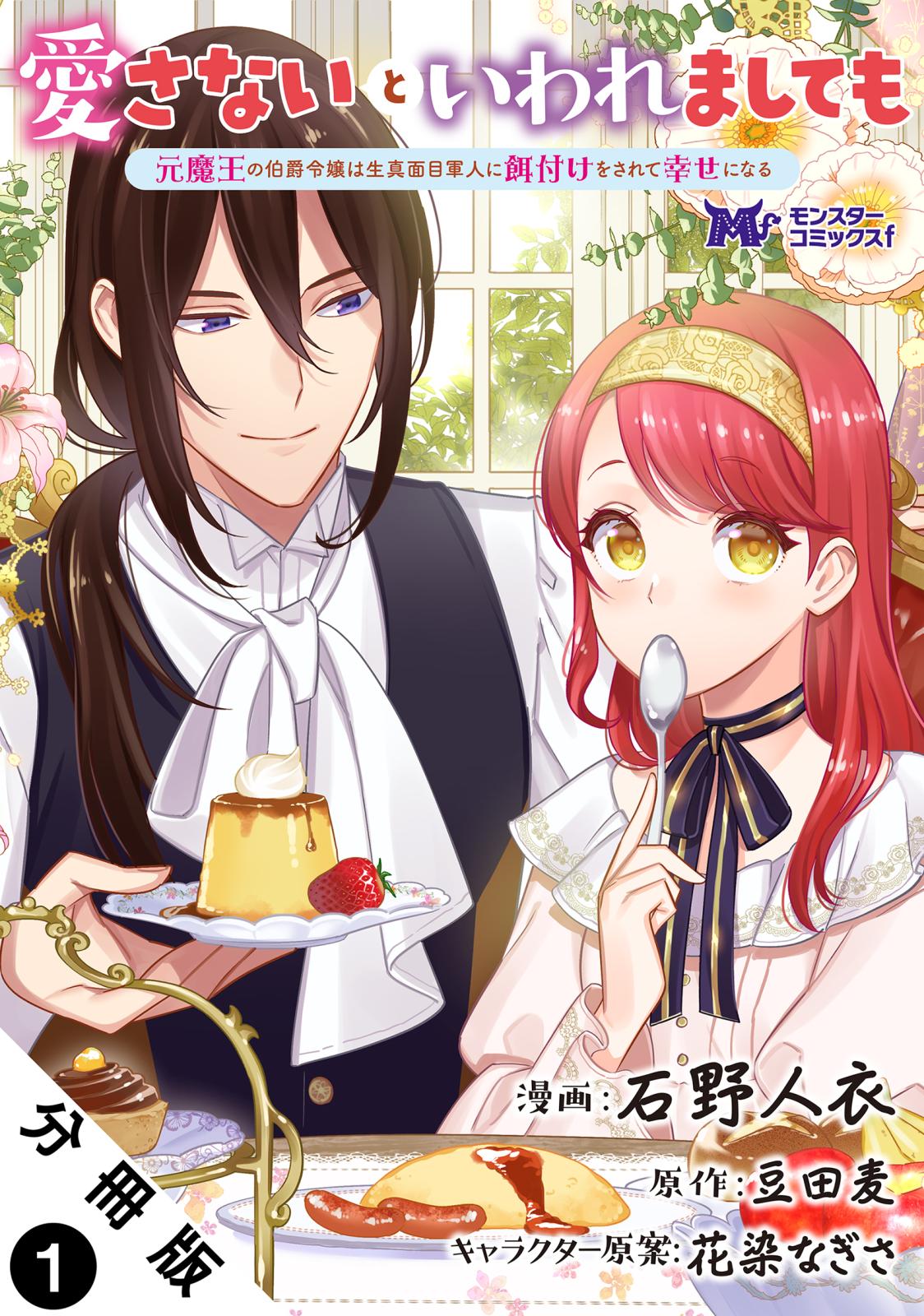 【期間限定　無料お試し版　閲覧期限2024年10月5日】愛さないといわれましても ～元魔王の伯爵令嬢は生真面目軍人に餌付けをされて幸せになる～（コミック） 分冊版 ： 1