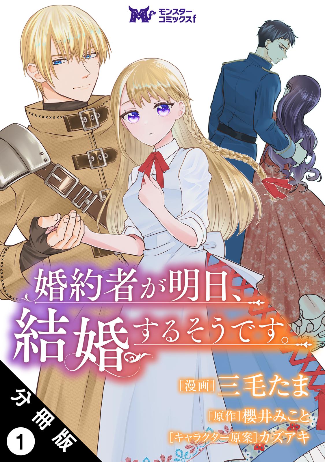 【期間限定　無料お試し版　閲覧期限2024年10月5日】婚約者が明日、結婚するそうです。（コミック） 分冊版 ： 1