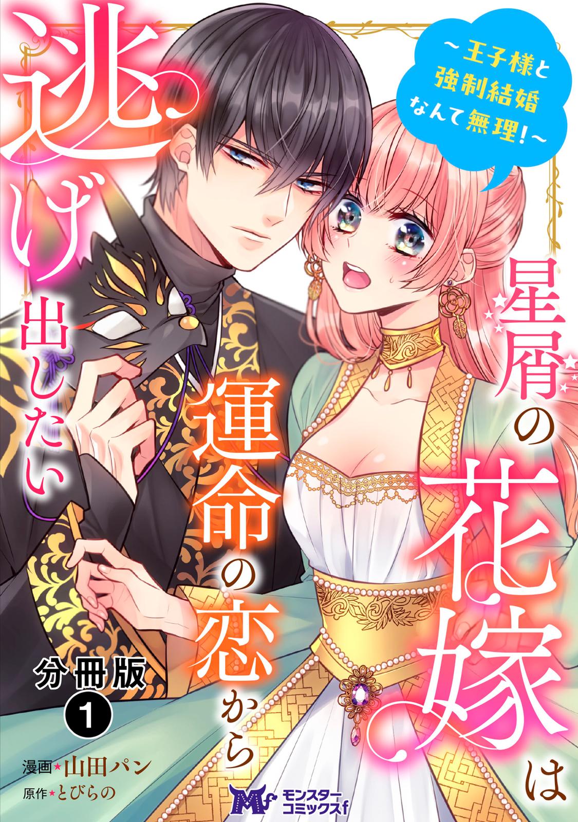 【期間限定　無料お試し版　閲覧期限2024年10月5日】星屑の花嫁は運命の恋から逃げ出したい～王子様と強制結婚なんて無理！～（コミック） 分冊版 ： 1