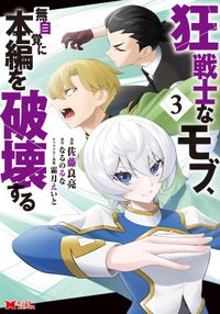 狂戦士なモブ、無自覚に本編を破壊する（コミック）