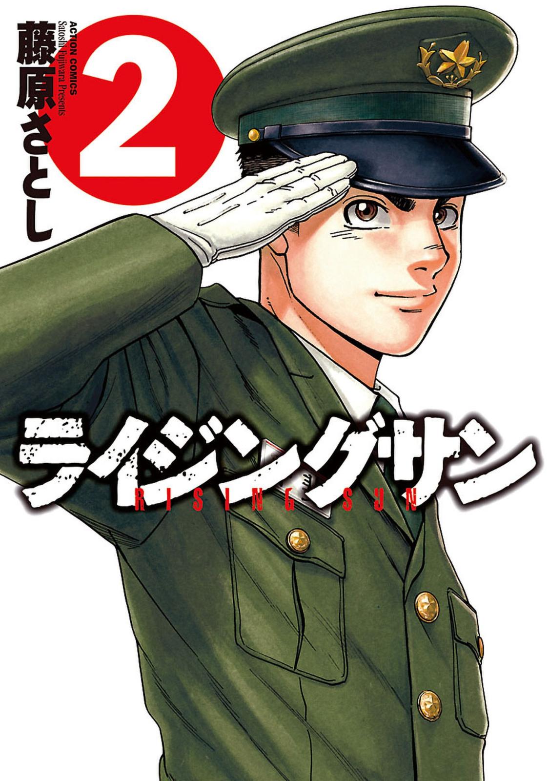 【期間限定　無料お試し版　閲覧期限2024年10月9日】ライジングサン 2