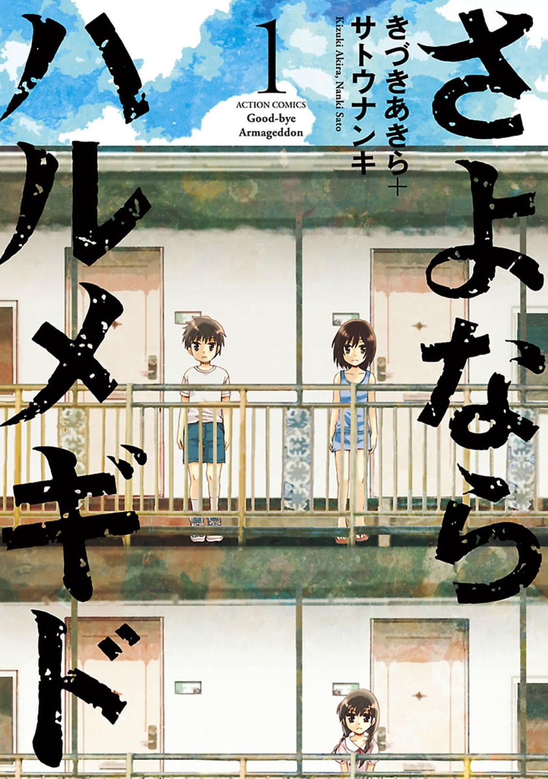 【期間限定　無料お試し版　閲覧期限2024年10月9日】さよならハルメギド ： 1