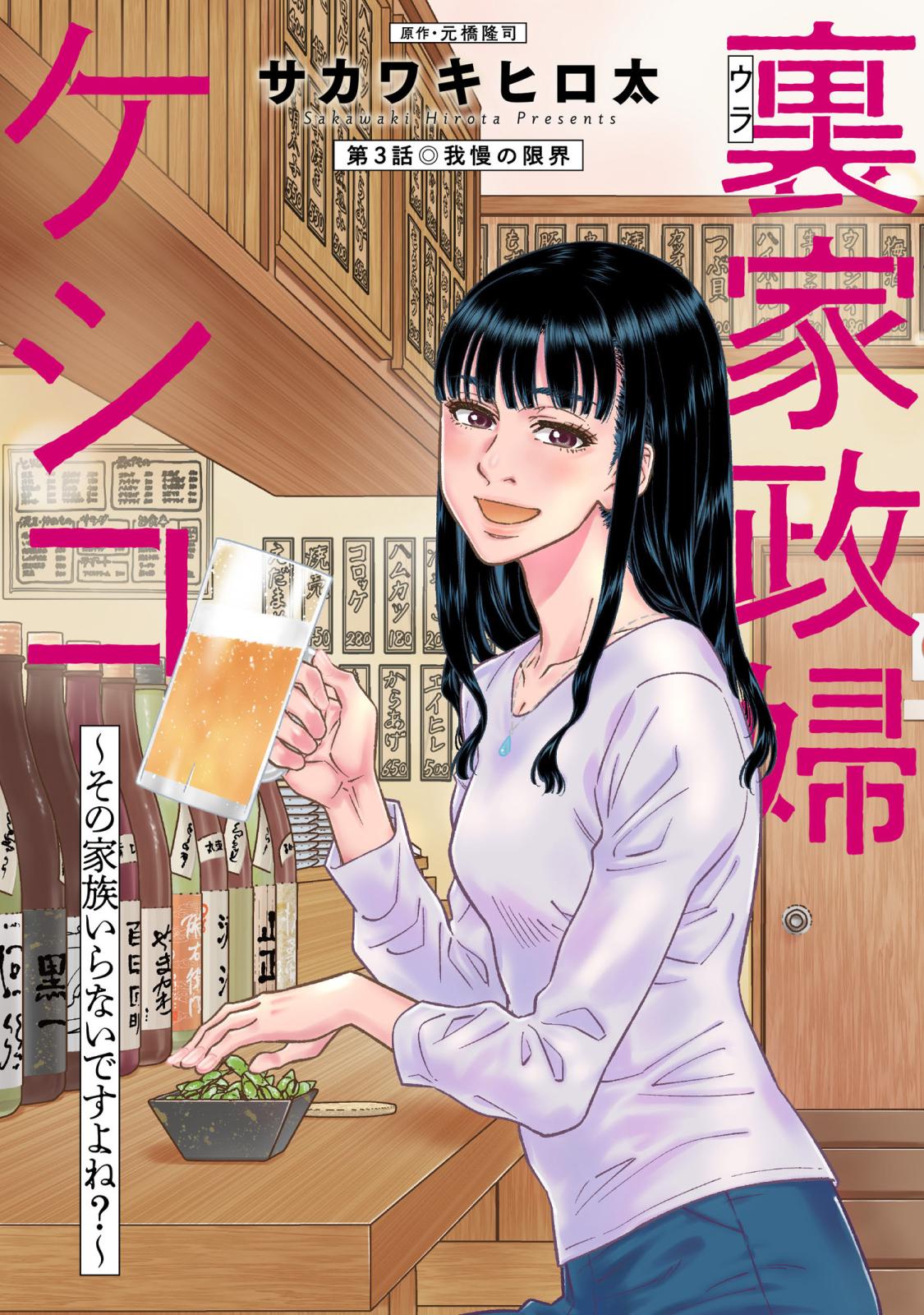 裏家政婦ケシコ～その家族いらないですよね？～ 分冊版 ： 3