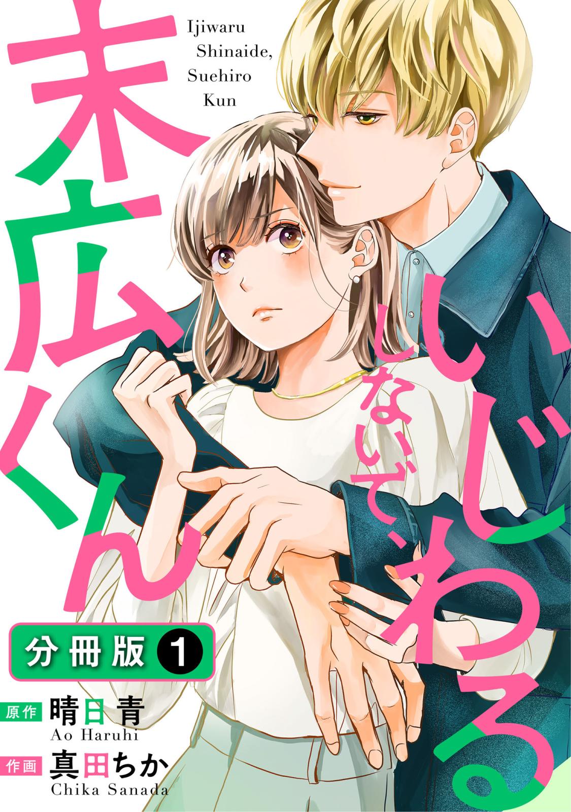 【期間限定　無料お試し版　閲覧期限2024年10月15日】いじわるしないで、末広くん 分冊版 ： 1