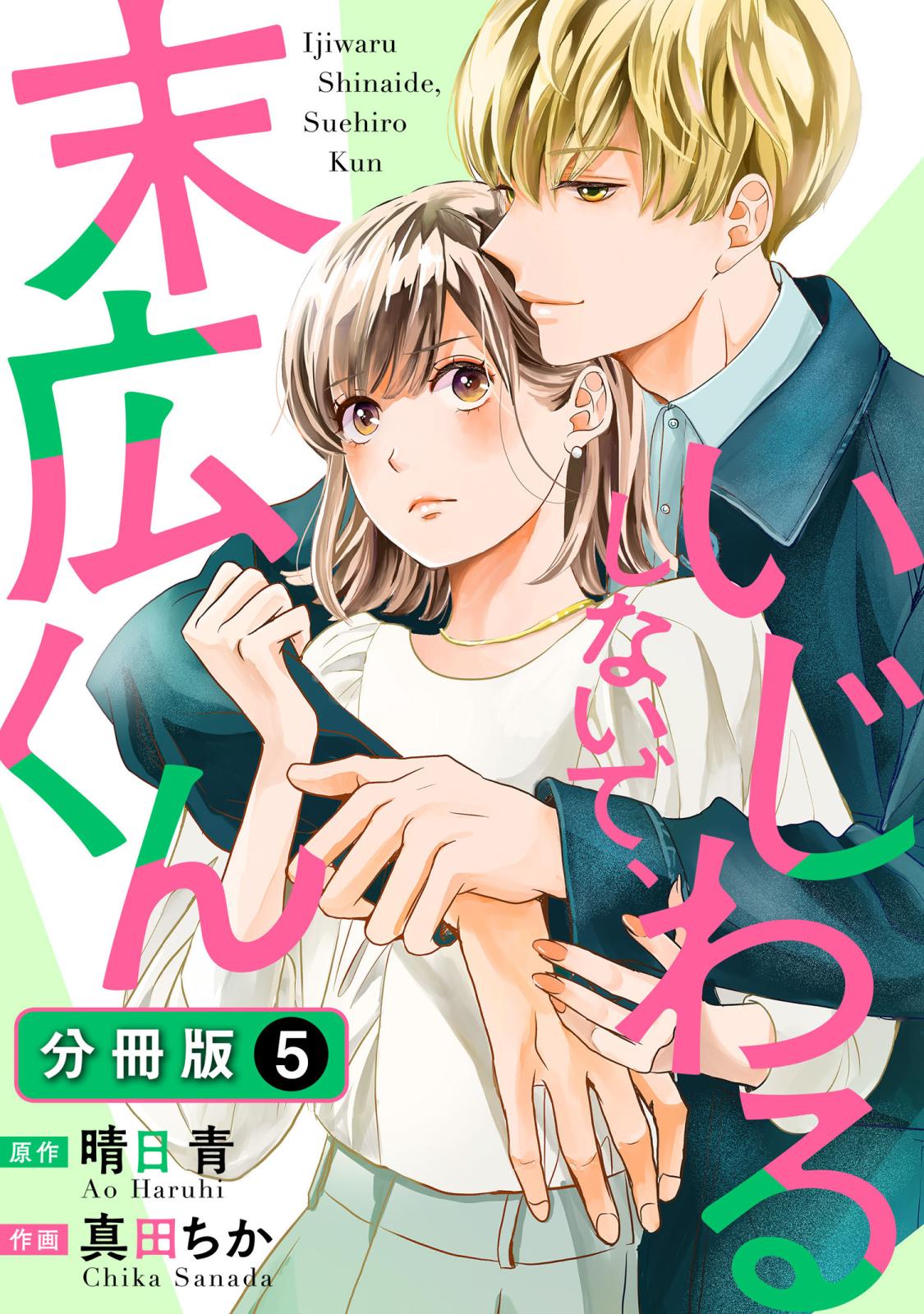 【期間限定　無料お試し版　閲覧期限2024年10月15日】いじわるしないで、末広くん 分冊版 ： 5