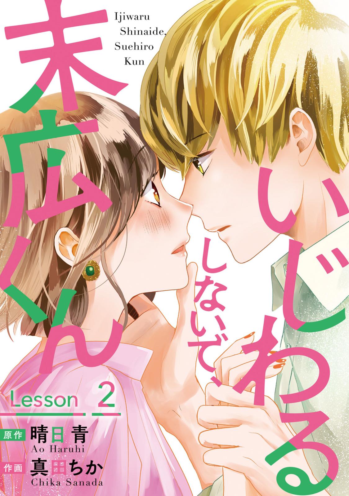 【期間限定　無料お試し版　閲覧期限2024年10月15日】いじわるしないで、末広くん ： 2