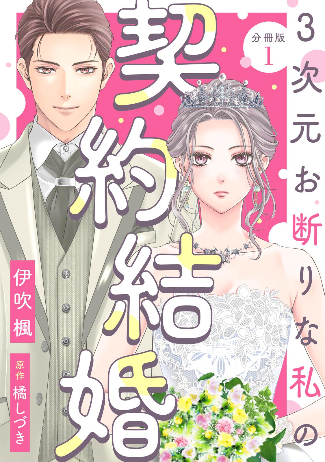 【期間限定　無料お試し版　閲覧期限2024年10月15日】3次元お断りな私の契約結婚 分冊版 ： 1