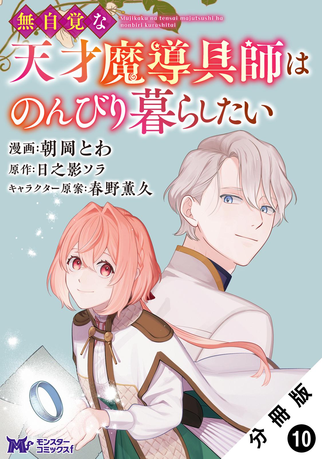 無自覚な天才魔導具師はのんびり暮らしたい（コミック） 分冊版 ： 10