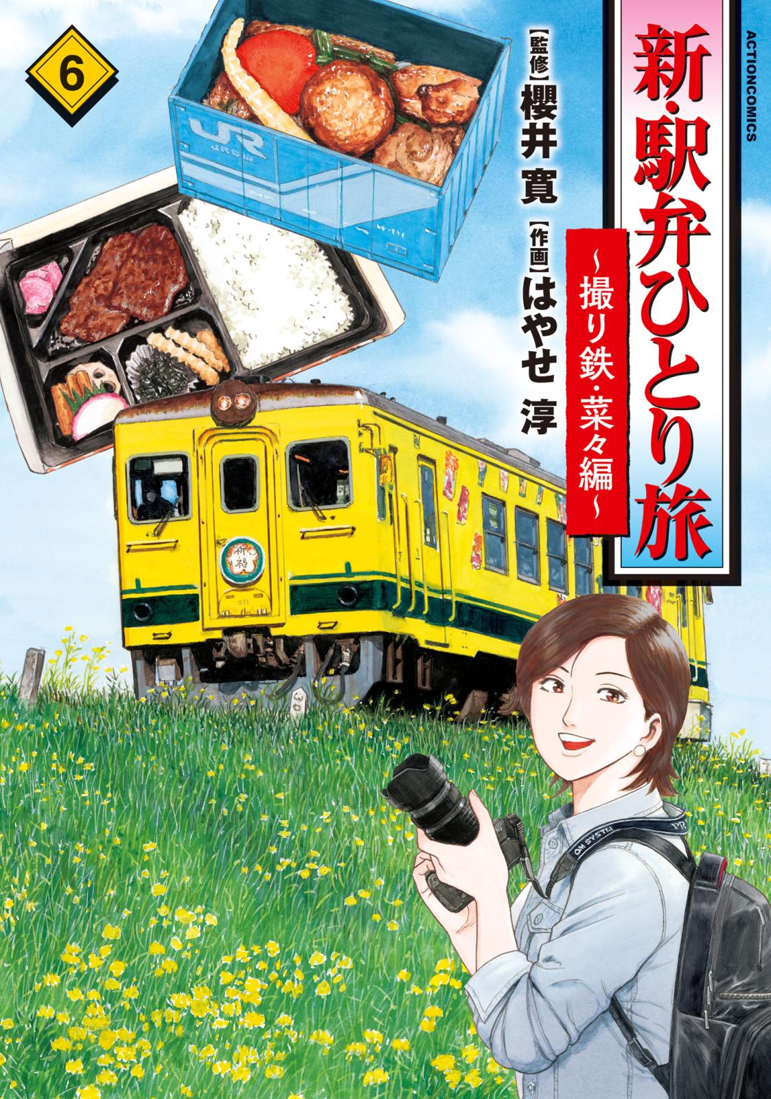 新・駅弁ひとり旅～撮り鉄・菜々編～ ： 6