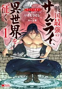 サムライ無双～戦国最強のサムライ、異世界を征く～（コミック）