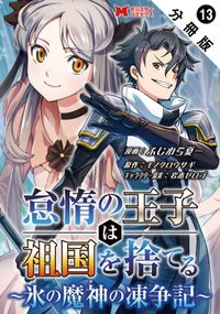 怠惰の王子は祖国を捨てる～氷の魔神の凍争記～（コミック） 分冊版