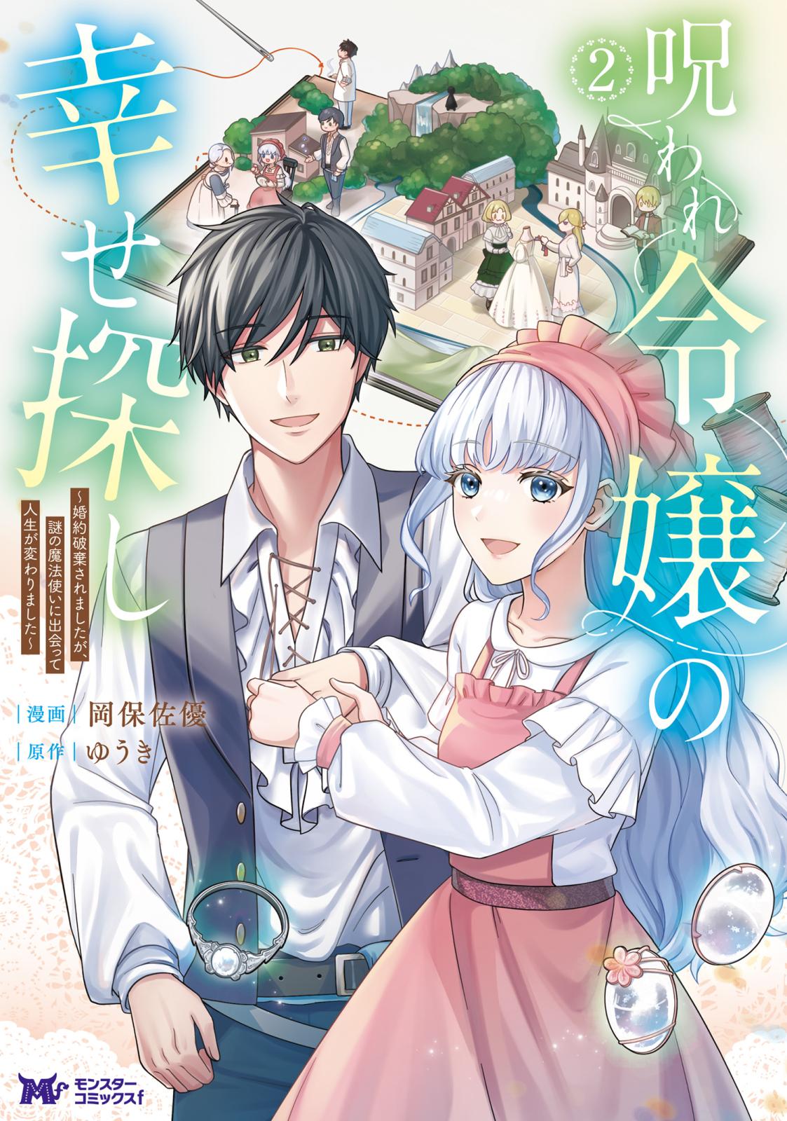 呪われ令嬢の幸せ探し～婚約破棄されましたが、謎の魔法使いに出会って人生が変わりました～（コミック） ： 2