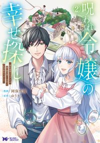 呪われ令嬢の幸せ探し～婚約破棄されましたが、謎の魔法使いに出会って人生が変わりました～（コミック）